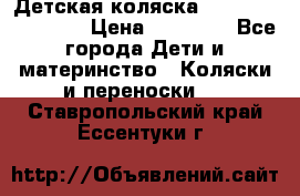 Детская коляска Reindeer Eco line › Цена ­ 39 900 - Все города Дети и материнство » Коляски и переноски   . Ставропольский край,Ессентуки г.